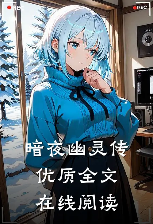 暗夜幽灵传优质全文在线阅读