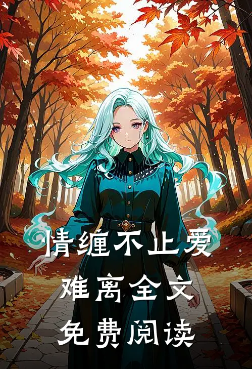 情缠不止爱难离全文免费阅读