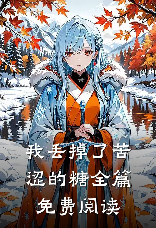 我丢掉了苦涩的糖全篇免费阅读