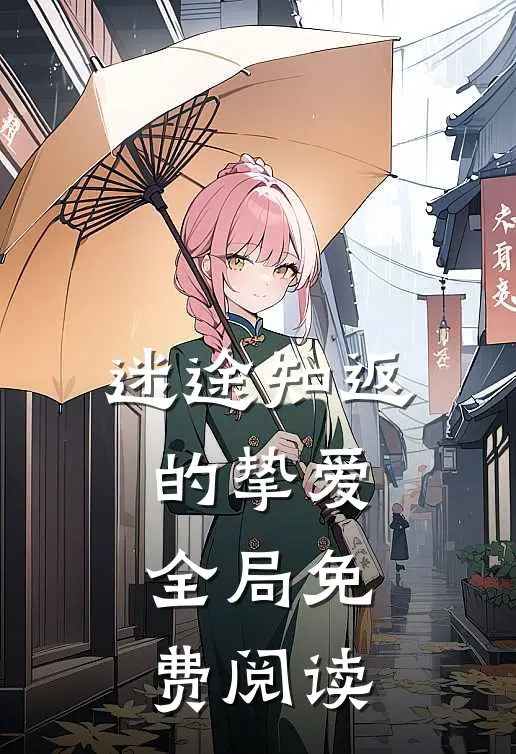 迷途知返的挚爱全局免费阅读