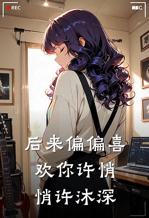 后来偏偏喜欢你许悄悄许沐深