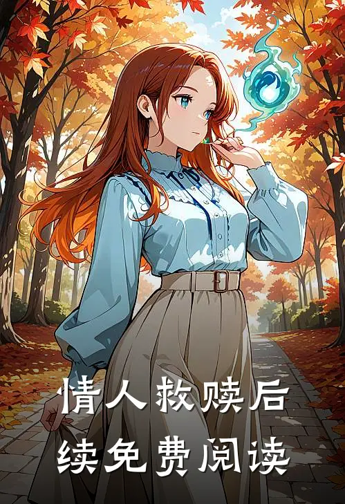 情人救赎后续免费阅读