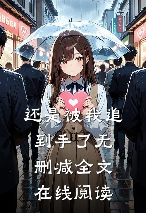 还是被我追到手了无删减全文在线阅读