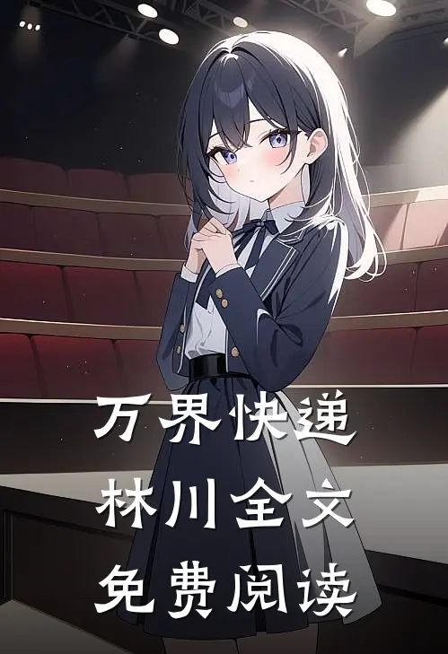 万界快递林川全文免费阅读