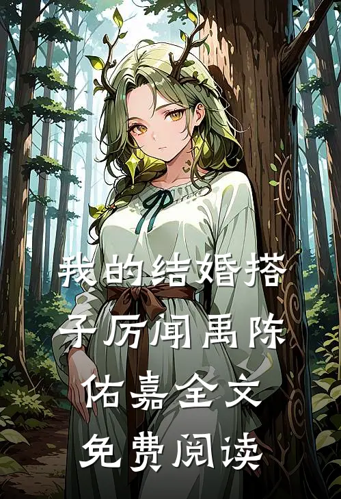 我的结婚搭子厉闻禹陈佑嘉全文免费阅读