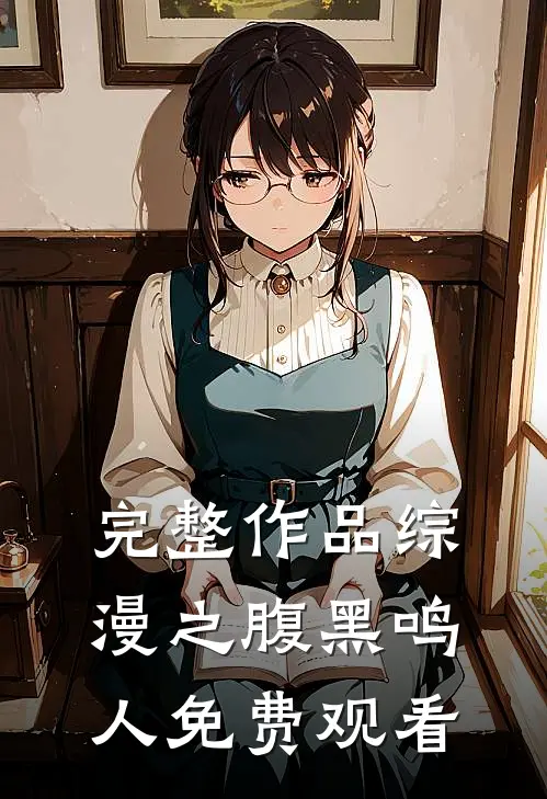 完整作品综漫之腹黑鸣人免费观看