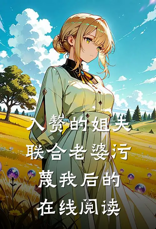 入赘的姐夫联合老婆污蔑我后的在线阅读