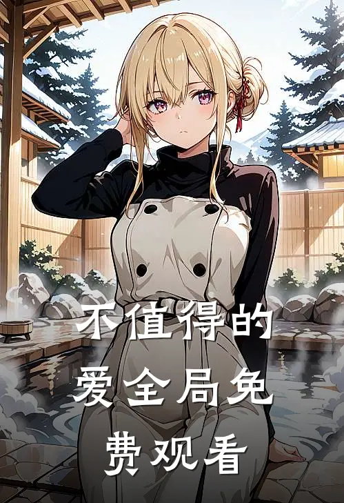 不值得的爱全局免费观看