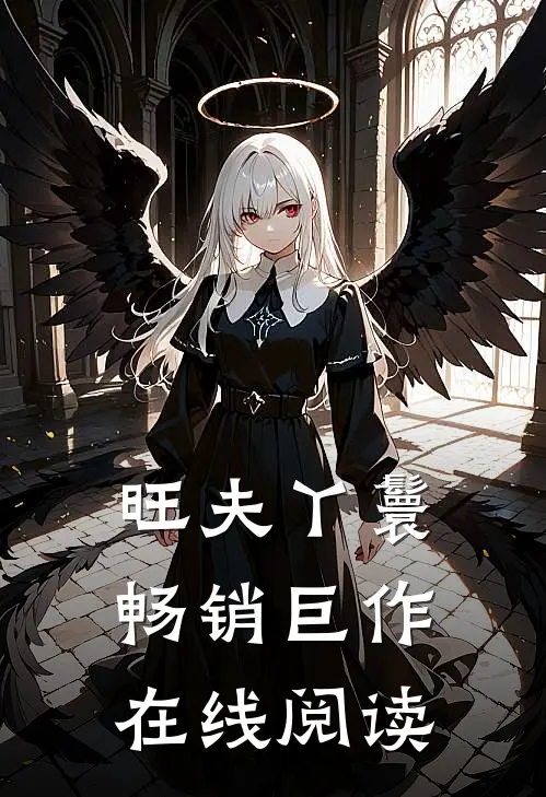 旺夫丫鬟畅销巨作在线阅读