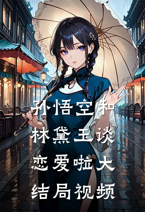 孙悟空和林黛玉谈恋爱啦大结局视频