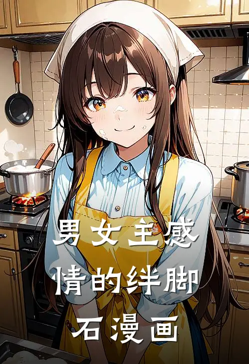 男女主感情的绊脚石漫画