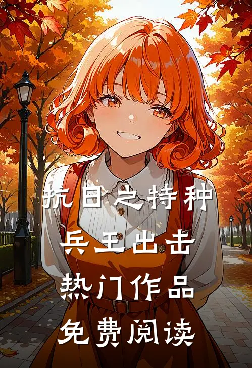 抗日之特种兵王出击热门作品免费阅读