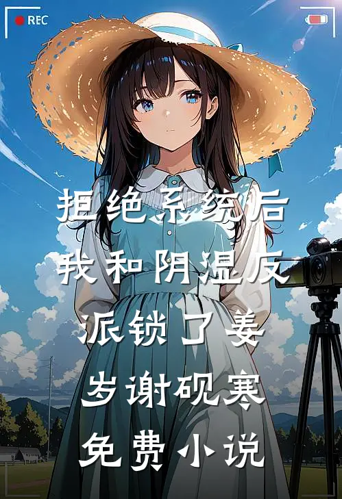 拒绝系统后，我和阴湿反派锁了姜岁谢砚寒免费小说