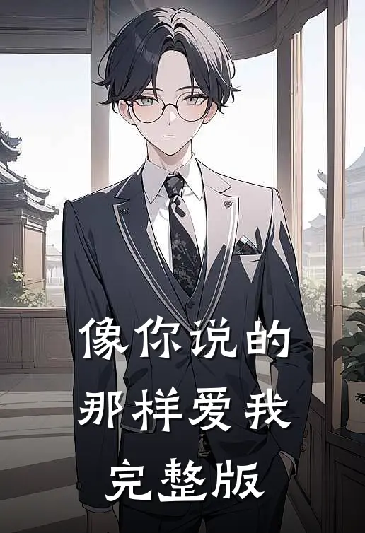 像你说的那样爱我完整版