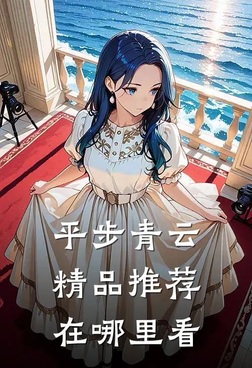平步青云精品推荐在哪里看