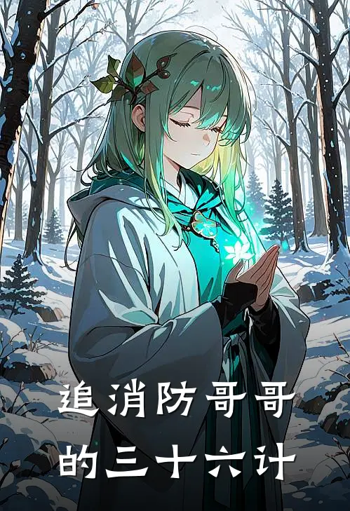追消防哥哥的三十六计