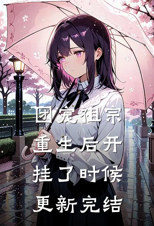 团宠祖宗重生后开挂了时候更新完结