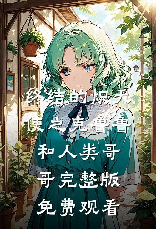 终结的炽天使之克鲁鲁和人类哥哥完整版免费观看