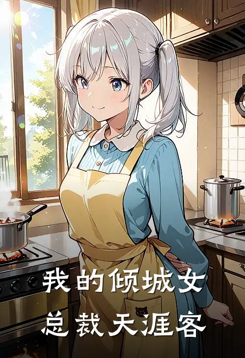 我的倾城女总裁 天涯客