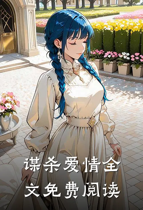 谋杀爱情全文免费阅读