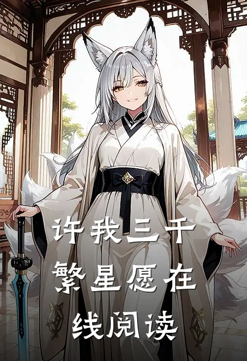 许我三千繁星愿在线阅读