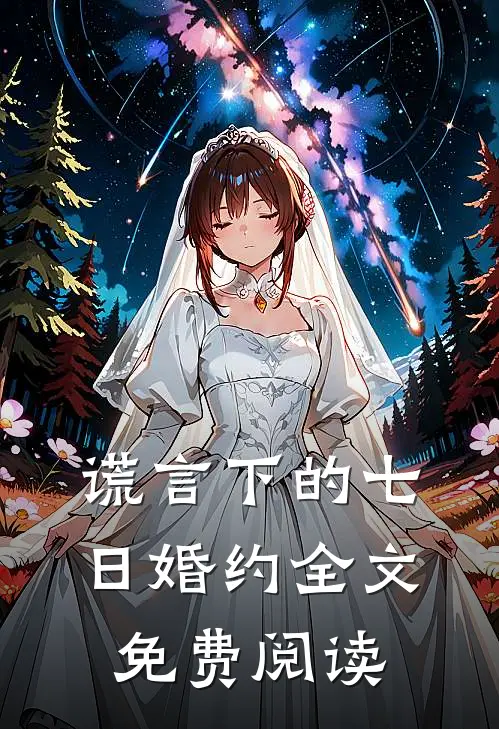 谎言下的七日婚约全文免费阅读