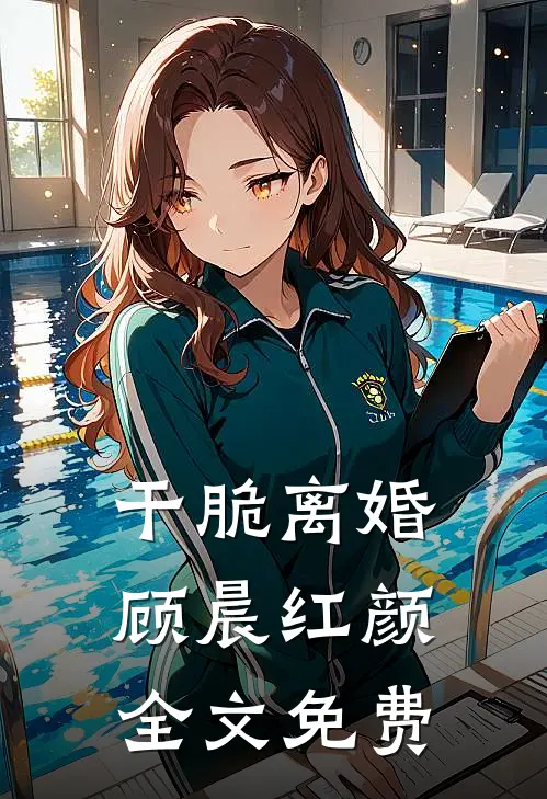 干脆离婚顾晨红颜全文免费
