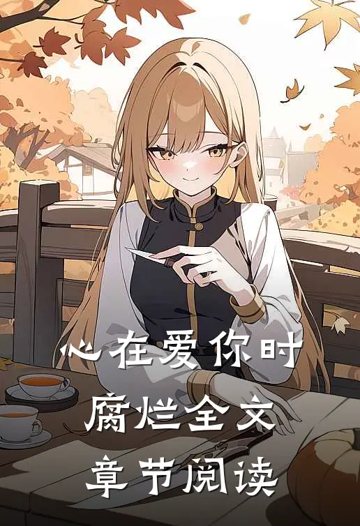 心在爱你时腐烂全文章节阅读