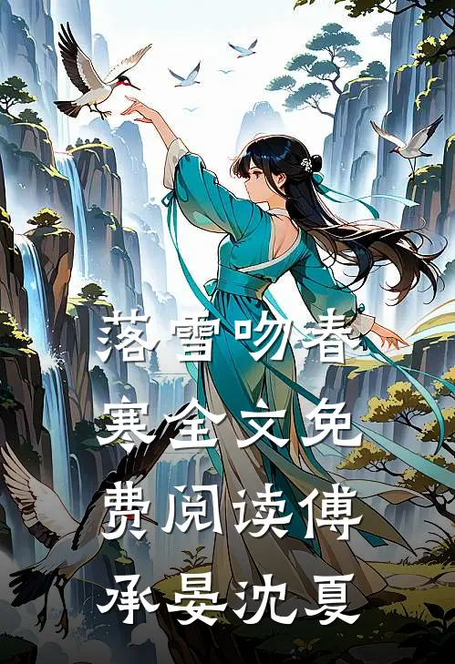 落雪吻春寒全文免费阅读傅承晏沈夏