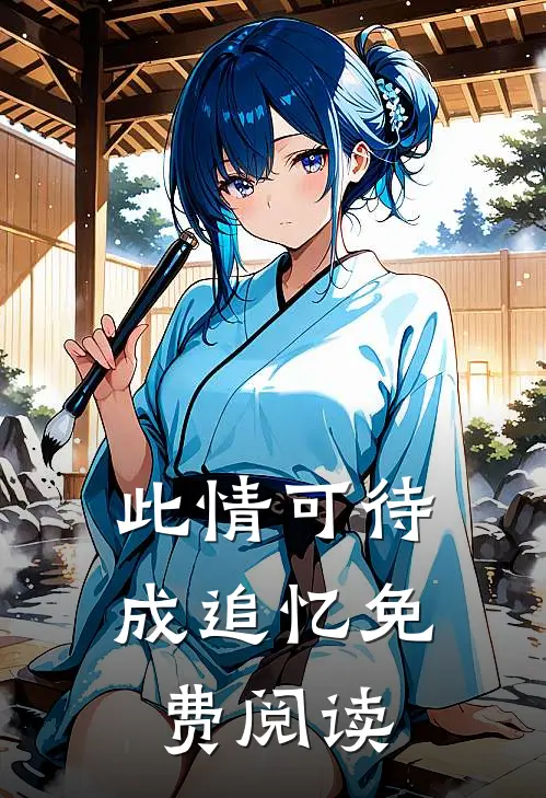 此情可待成追忆免费阅读
