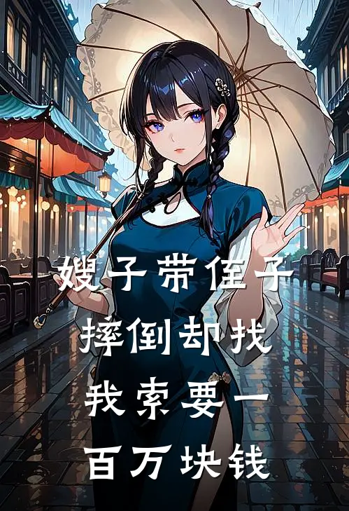 嫂子带侄子摔倒却找我索要一百万块钱