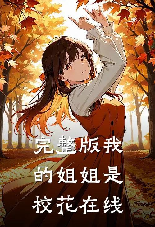 完整版我的姐姐是校花在线