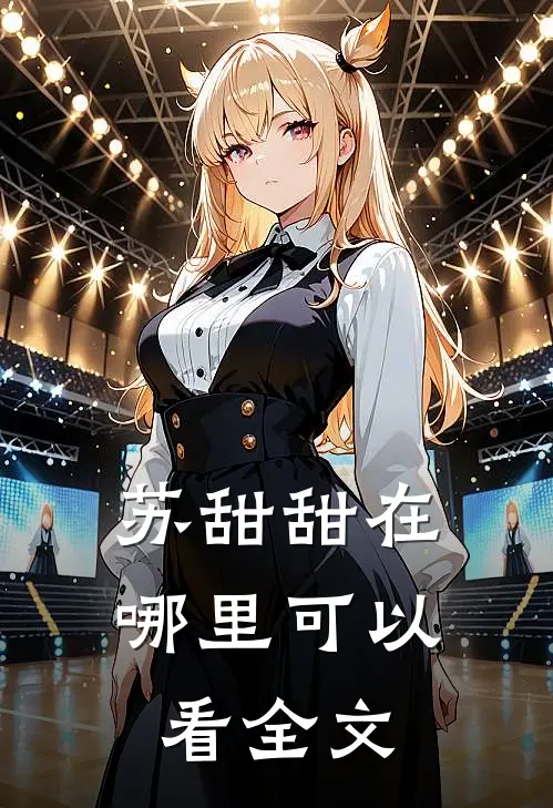 苏甜甜在哪里可以看全文