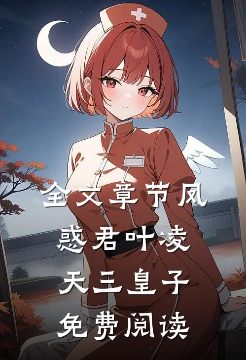 全文章节凤惑君叶凌天三皇子免费阅读