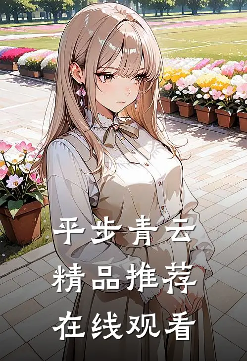 平步青云精品推荐在线观看