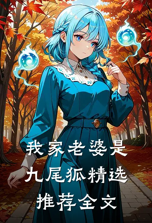 我家老婆是九尾狐精选推荐全文