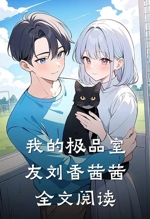 我的极品室友刘香茜茜全文阅读