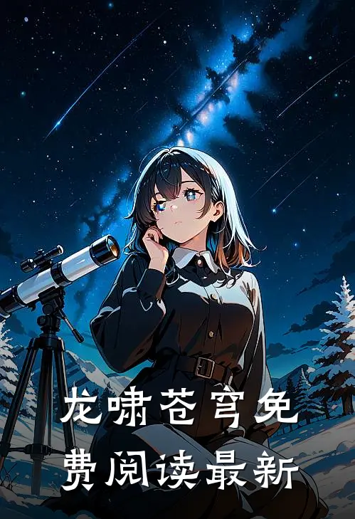 龙啸苍穹免费阅读最新