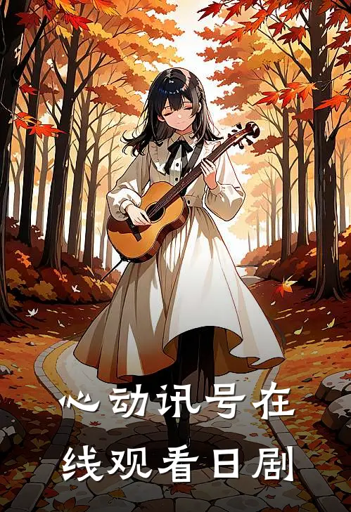 心动讯号在线观看日剧