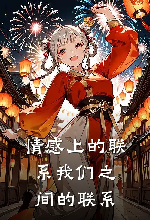 情感上的联系我们之间的联系