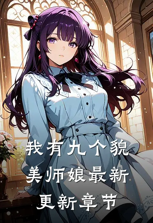 我有九个貌美师娘最新更新章节
