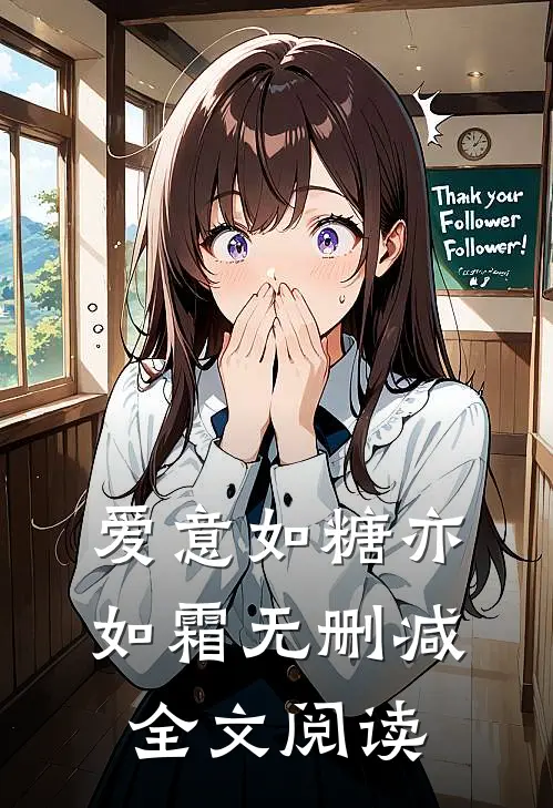 爱意如糖亦如霜无删减全文阅读