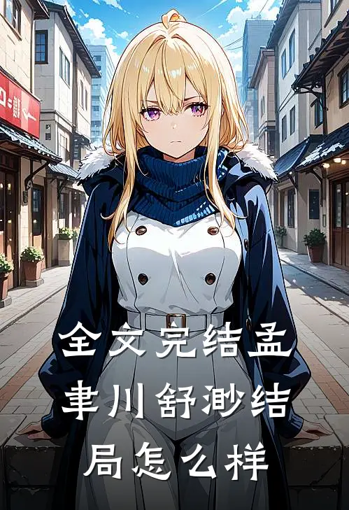 全文完结孟聿川舒渺结局怎么样