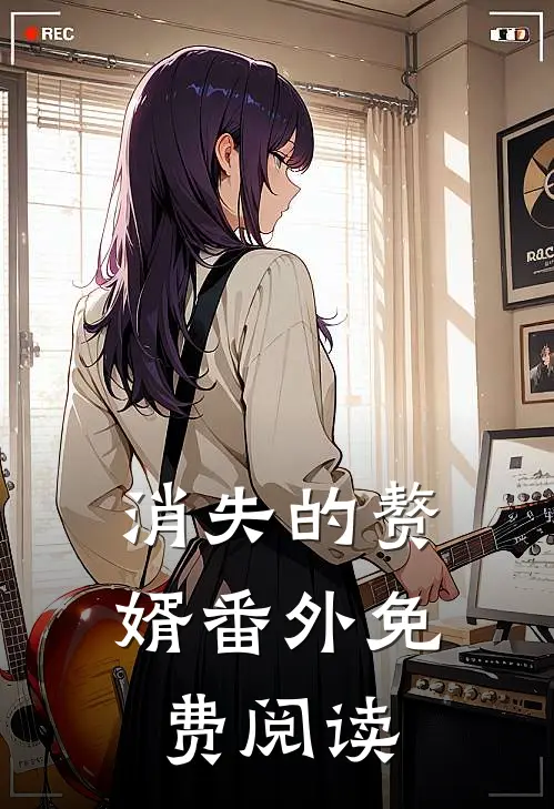 消失的赘婿 番外免费阅读