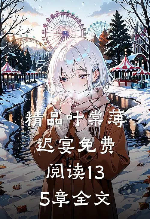 精品叶棠薄迟宴免费阅读135章全文