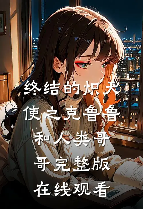 终结的炽天使之克鲁鲁和人类哥哥完整版在线观看