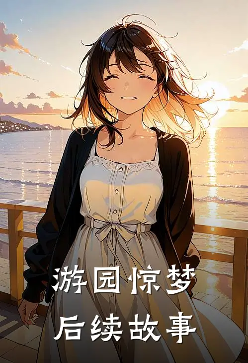 游园惊梦后续故事