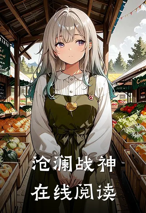 沧澜战神在线阅读