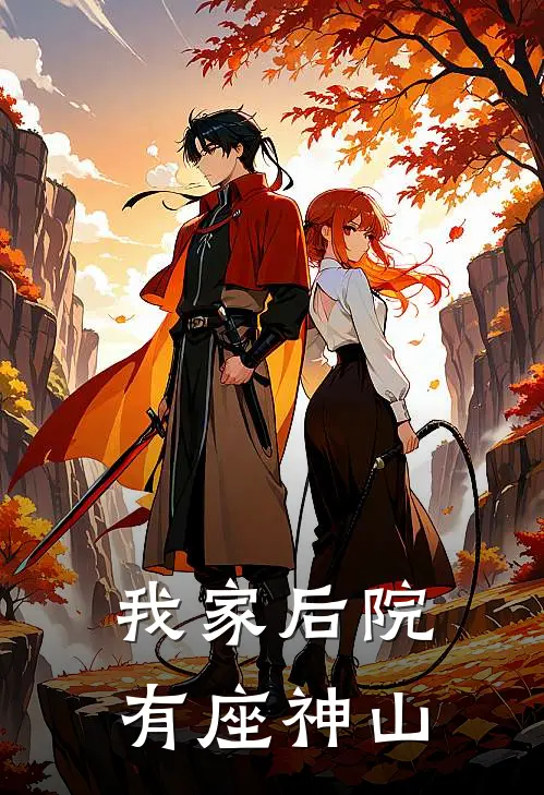 我家后院有座神山