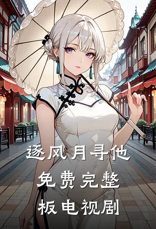 逐风月寻他免费完整板电视剧